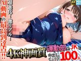 【4K神画質】運動部のJK100人と淫乱中出しセックス【115分】