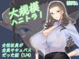 大規模ハニトラ！女性社員が全員サキュバスだった話(1/4)