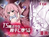 TS魔法少女、触手に堕ちる