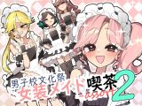 男子校文化祭女装メイド喫茶アソート2