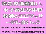 指定校推薦狙い。女子高生が体育教師とエロマッサージし合いっこ