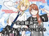 ～定点観測～レ○プに気づかない女たち