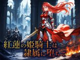 紅蓮の姫騎士は隷属に堕ちて