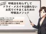 呼吸法を知らずして ドライ・メスイキは語れないお尻でイキまくるための呼吸法メソッド なぜ深いメスイキには呼吸法が大切なのか 最も気持ちいい快楽をすべての方に