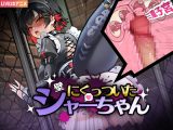 壁にくっついたシャーちゃん【Android版】