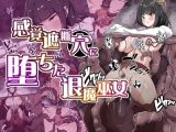 感覚遮断穴に堕ちた退魔巫女