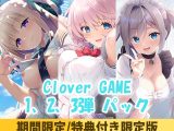 【期間限定】 Clover GAME1、2、3弾 パック【特典付き限定版】