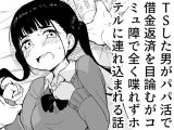 TSした男がパパ活で借金返済を目論むがコミュ障で全く喋れずホテルに連れ込まれる話