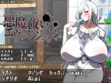 【スマホ版】悪魔祓いエヴァンジェリン -刻まれた淫紋-【DL Play Box版】