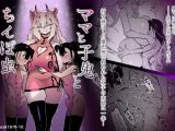 ママと子鬼とちんぽ虫
