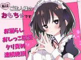 【おしがま×クリ責め】私はご主人様のおもちゃです