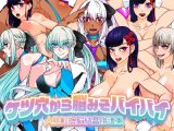 ケツ穴から脳みそバイバイ 人格転換脳結晶排泄集