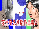 夜生奇久(やせいよしひさ)初期作品集2
