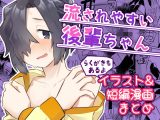 流されやすい後輩ちゃん イラスト&短編漫画まとめ