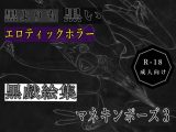 黒よりも黒いエロティックホラー黒戯絵集「マネキンポーズ3」