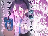 私が催○なんかにかかるわけないじゃないですか