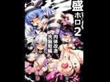 盛ホロ2 肉体改造洗脳短編