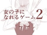女の子になれるゲーム2