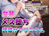【メス堕ちシッシーヒプノ動画】女装して屈強な男に媚びたくなるメス堕ち誘導！淫乱ビッチに堕ちたい人のためのサブリミナル動画