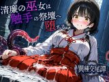 清廉の巫女は触手の祭壇へ堕ちる