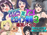 2025夏アニメヒロイン陵○ 追加パック3