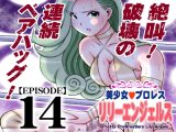 美少女プロレス・リリーエンジェルス【エピソード 14】