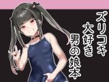 ズリコキ大好きな男の娘本