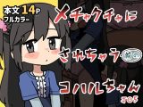 メチャクチャにされちゃう(前の)コハルちゃん
