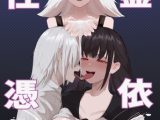 性霊憑依