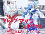 ブレイブママン&キグナスVS催淫術星人サイミロプス