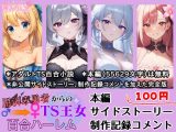 用済み勇者からのTS王女百合ハーレム～本編+サイドストーリー+制作記録コメント～