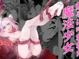 触手に喰われた魔法少女  -苗床の星-