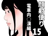 顔射便り 15