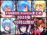 FANBOXバックナンバー2023年10月公開分