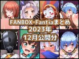 FANBOXバックナンバー2023年12月公開分