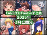 FANBOXバックナンバー2025年3月公開分