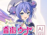 Synthesizer V 2 AI 音街ウナ