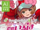 Synthesizer V 2 AI 猫村いろは ダウンロード版