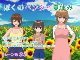【スマホ版】ぼくのヘンタイ夏休み【DL Play Box版】