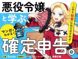 悪役令嬢と学ぶ、確定申告。　〜これも経費になりますのよ〜【DLsite限定ボイス付き版】