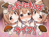 ハッピーミニキノコズライフ！