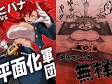ヒバナvs平面化軍団