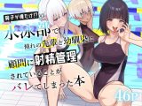男子が俺だけの水泳部で憧れの先輩と幼馴染に顧問に射精管理されていることがバレてしまった本