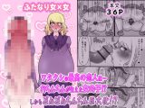 ワタクシの最高の恋人は…おちんちんが生えた女の子！?しかもどんどんちんちん巨大化！?