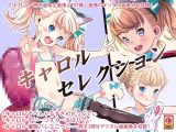 キャロルセレクト
