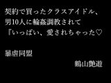 契約で買ったクラスアイドル、男10人に輪○調教されて『いっぱい、愛されちゃった♡
