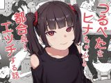 つるぺたなヒナちゃんと都合良くエッチする話