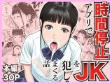時間停止アプリでJKを犯しまくる話