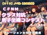 【R18】ノベル 〔台本仕様〕 CFNM『クラス対抗男子全裸コンテスト』