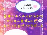 全身ムチムチふかふかなヤンキー黒ギャルと、セクハラ&プリクラデート♡